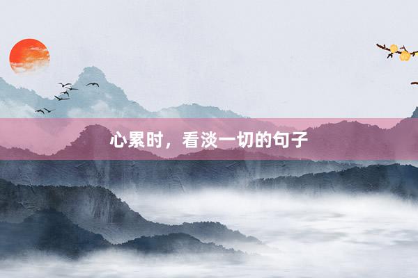 心累时，看淡一切的句子