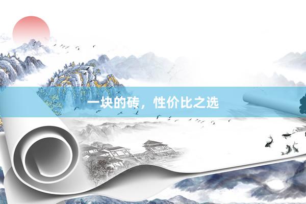 一块的砖，性价比之选