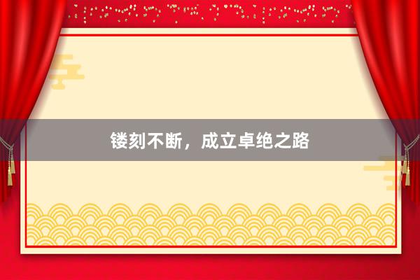 镂刻不断，成立卓绝之路