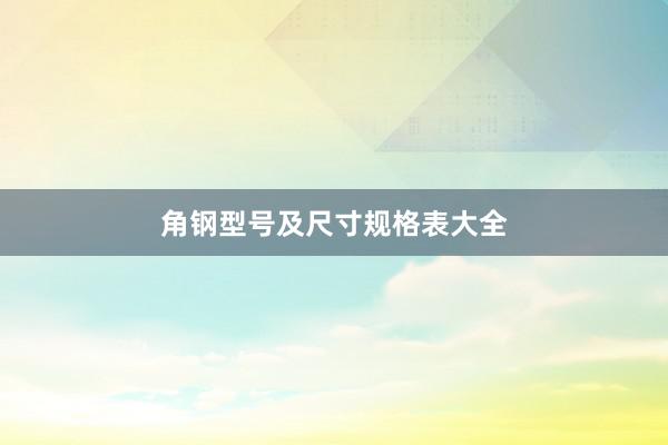角钢型号及尺寸规格表大全