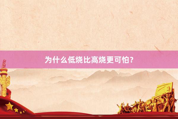 为什么低烧比高烧更可怕？