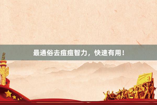 最通俗去痘痘智力，快速有用！