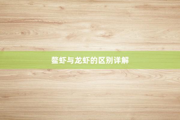 鳌虾与龙虾的区别详解