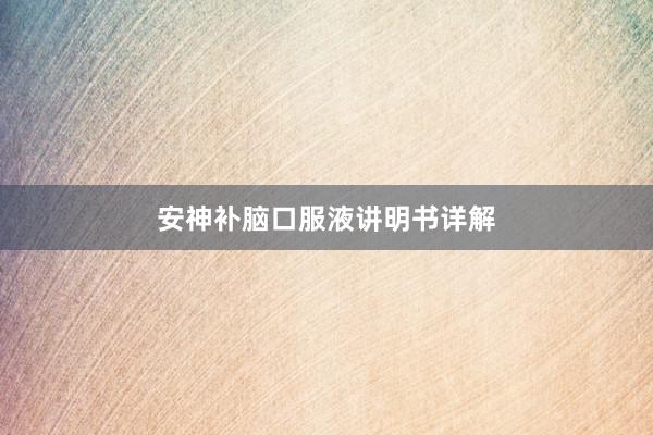 安神补脑口服液讲明书详解