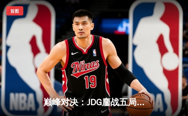 巅峰对决：JDG鏖战五局力克T1，Knight超神阿狸锁定赛点