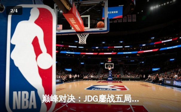 巅峰对决：JDG鏖战五局力克T1，Knight超神阿狸锁定赛点 - 2