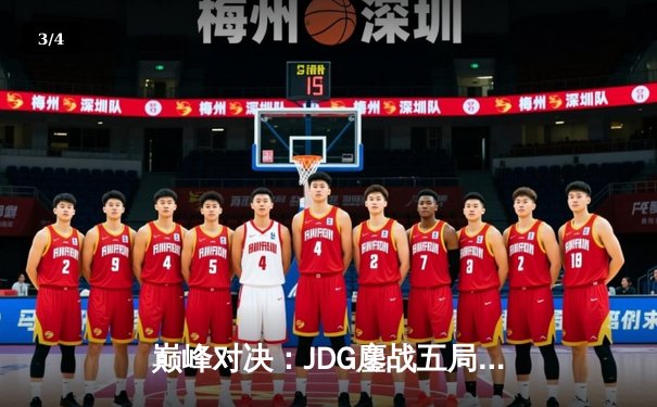 巅峰对决：JDG鏖战五局力克T1，Knight超神阿狸锁定赛点 - 3