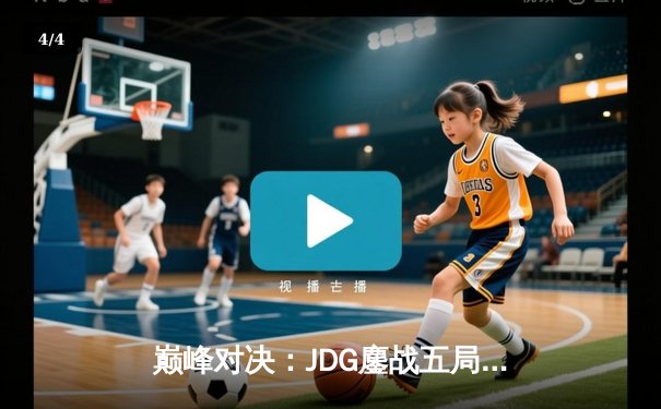 巅峰对决：JDG鏖战五局力克T1，Knight超神阿狸锁定赛点 - 4