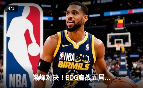 巅峰对决！EDG鏖战五局险胜GEN挺进英雄联盟全球总决赛四强 - 4