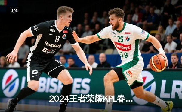 2024王者荣耀KPL春季赛总决赛：狼队4-3险胜AG超玩会，Fly斩获FMVP - 4