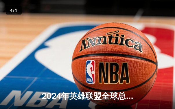 2024年英雄联盟全球总决赛半决赛激战落幕，中国BLG战队3:2力克韩国GEN挺进决赛 - 4