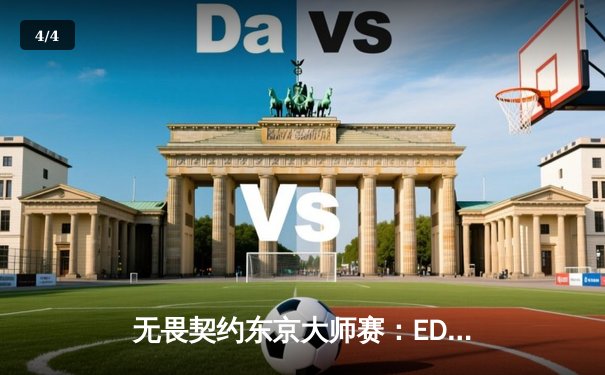 无畏契约东京大师赛：EDG鏖战三局力克北美劲敌NRG，ZmjjKK狂砍67杀主宰战局 - 4