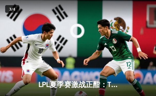 LPL夏季赛激战正酣：TES零封JDG，JackeyLove豪取五杀引爆全场 - 3