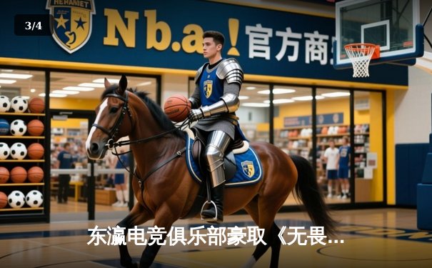 东瀛电竞俱乐部豪取《无畏契约》亚洲邀请赛冠军，决赛3:1力克韩国强敌 - 3