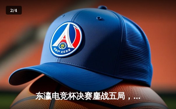 东瀛电竞杯决赛鏖战五局，Samurai战队逆袭夺冠创历史 - 2
