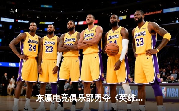 东瀛电竞俱乐部勇夺《英雄联盟》亚洲邀请赛冠军，中单选手Frost超神表现引燃全场 - 4