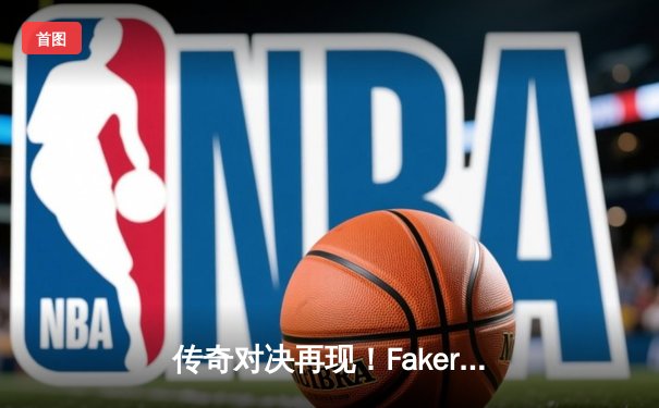 传奇对决再现！Faker率T1三比一击败GEN.G，勇夺2023LCK夏季赛冠军