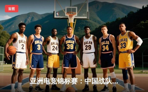 亚洲电竞锦标赛：中国战队“麒麟”逆袭夺冠，中单选手Frost斩获FMVP