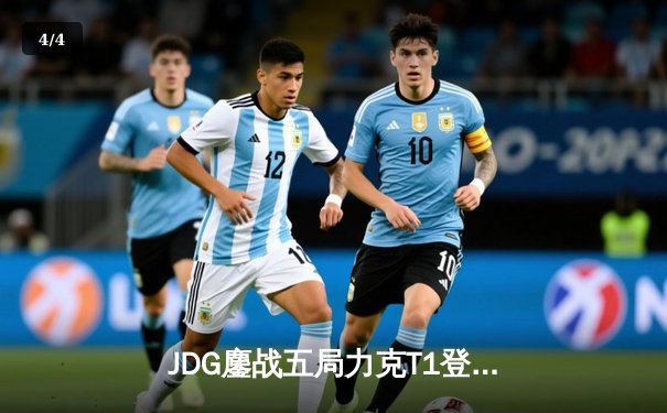 JDG鏖战五局力克T1登顶季中冠军赛，Knight沙皇绝境发力定乾坤 - 4