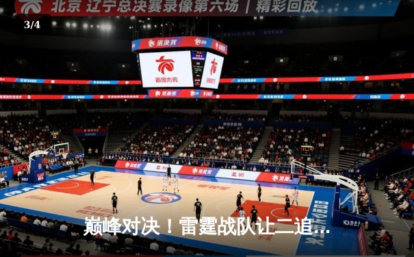 巅峰对决！雷霆战队让二追三逆袭夺冠，斩获《王者荣耀》世界邀请赛总冠军 - 3