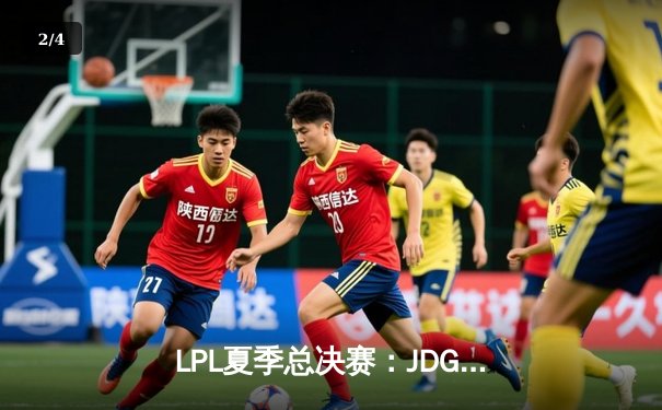 LPL夏季总决赛：JDG力克BLG夺冠，Knight斩获FMVP引领全华班新纪元 - 2