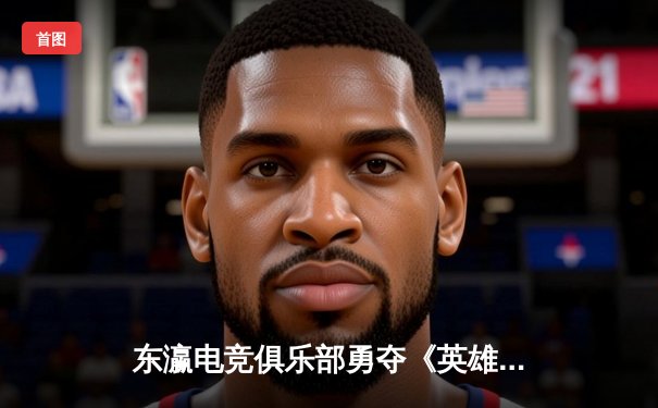 东瀛电竞俱乐部勇夺《英雄联盟》亚洲邀请赛冠军，3:2力克韩国劲旅