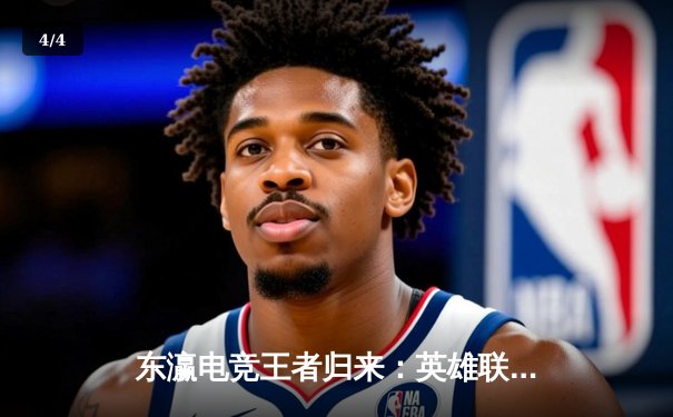 东瀛电竞王者归来：英雄联盟全球总决赛日本战队DFM力克强敌挺进八强 - 4