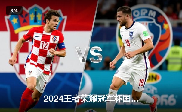 2024王者荣耀冠军杯国际邀请赛：AG超玩会3:2险胜eStarPro晋级总决赛 - 3