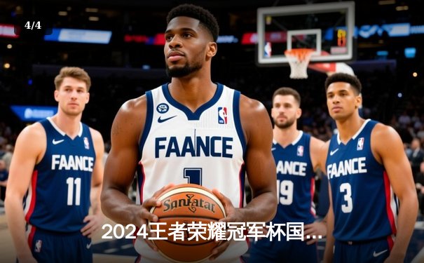 2024王者荣耀冠军杯国际邀请赛：AG超玩会3:2险胜eStarPro晋级总决赛 - 4