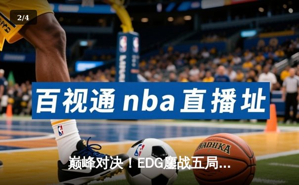 巅峰对决！EDG鏖战五局力克GEN，首夺英雄联盟世界总决赛冠军 - 2