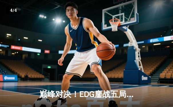 巅峰对决！EDG鏖战五局力克GEN，首夺英雄联盟世界总决赛冠军 - 4