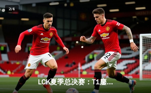 LCK夏季总决赛：T1鏖战五局险胜GEN，Faker率队夺得第十座联赛冠军 - 2