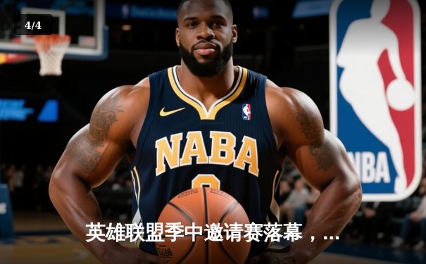 英雄联盟季中邀请赛落幕，LPL赛区战队逆境翻盘勇夺桂冠 - 4