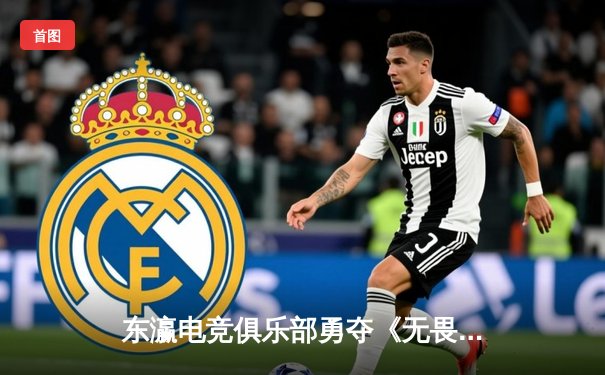 东瀛电竞俱乐部勇夺《无畏契约》亚太邀请赛冠军，中国战队3:2逆转韩国劲旅