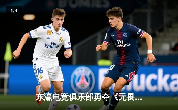 东瀛电竞俱乐部勇夺《无畏契约》亚太邀请赛冠军，中国战队3:2逆转韩国劲旅 - 4