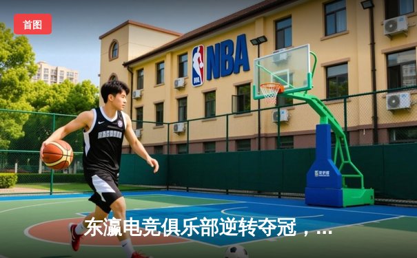 东瀛电竞俱乐部逆转夺冠，总决赛3:2险胜星辰战队