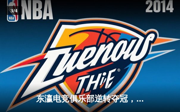 东瀛电竞俱乐部逆转夺冠，总决赛3:2险胜星辰战队 - 3