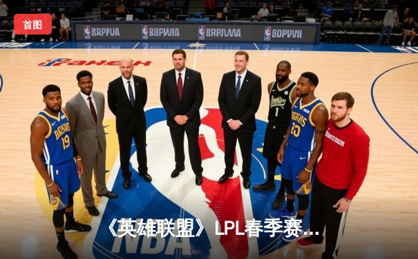 《英雄联盟》LPL春季赛：EDG鏖战五局险胜TES，Viper五杀卡莎锁定胜局