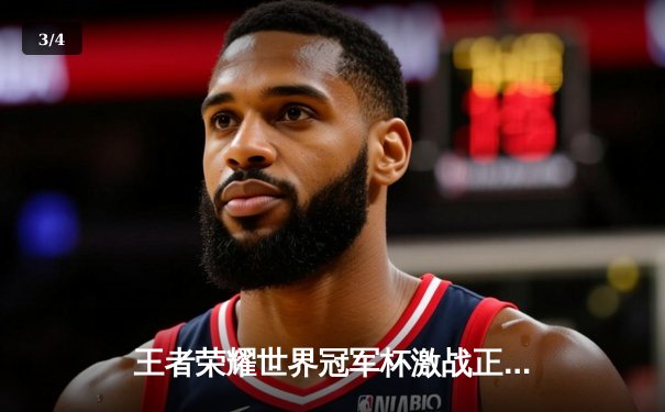 王者荣耀世界冠军杯激战正酣，中国战队XYG逆袭韩国强队问鼎小组赛 - 3