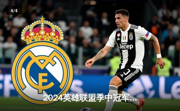 2024英雄联盟季中冠军赛：JDG鏖战五局力克T1，Knight斩获FMVP引领全华班问鼎 - 4