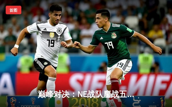 巅峰对决：NE战队鏖战五局力克KG，斩获《英雄联盟》夏季赛冠军宝座