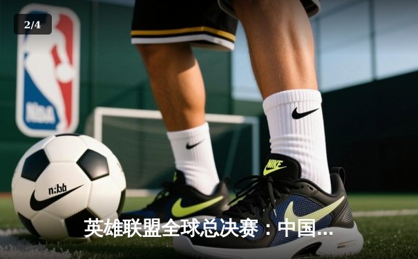 英雄联盟全球总决赛：中国战队FPX鏖战五局力克韩国劲旅DK，成功卫冕世界冠军 - 2