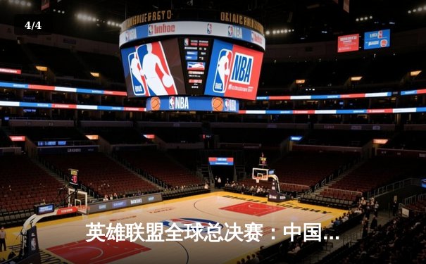 英雄联盟全球总决赛：中国战队FPX鏖战五局力克韩国劲旅DK，成功卫冕世界冠军 - 4