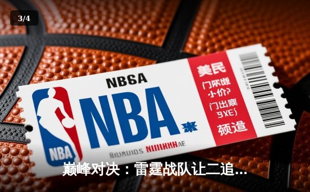 巅峰对决：雷霆战队让二追三逆转星耀，斩获《王者荣耀》职业联赛春季赛总冠军 - 3