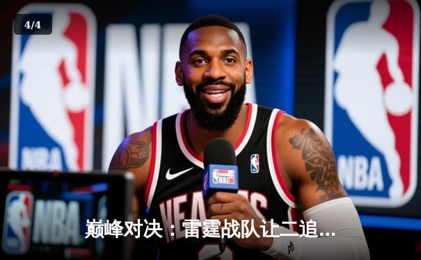 巅峰对决：雷霆战队让二追三逆转星耀，斩获《王者荣耀》职业联赛春季赛总冠军 - 4