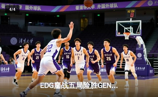 EDG鏖战五局险胜GEN，中国战队时隔三年再闯英雄联盟全球总决赛决赛 - 4