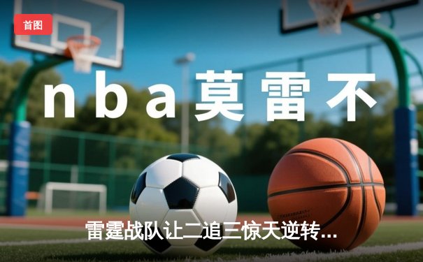 雷霆战队让二追三惊天逆转，斩获《王者荣耀》亚洲邀请赛总冠军