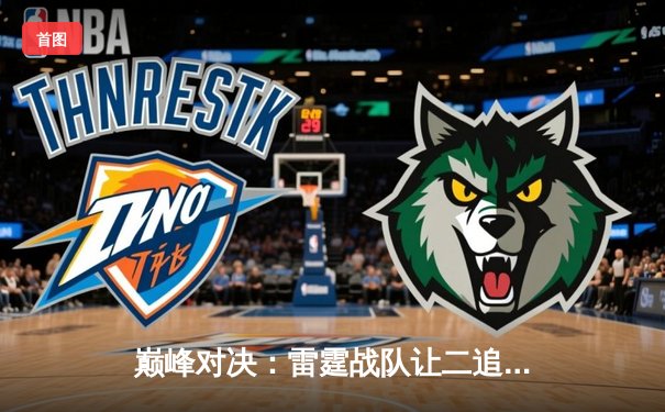 巅峰对决：雷霆战队让二追三逆转星穹，斩获《终焉誓约》全球邀请赛冠军