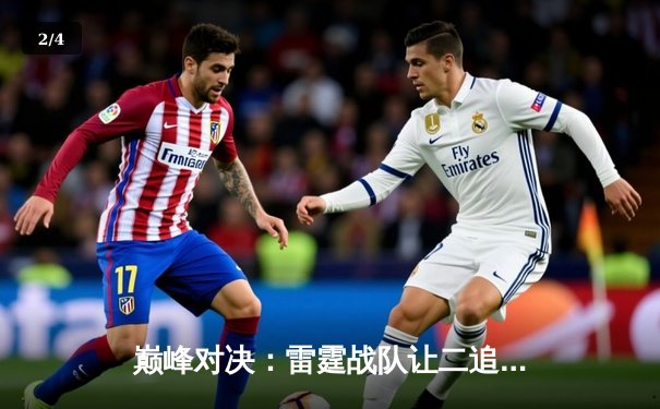 巅峰对决：雷霆战队让二追三逆转星穹，斩获《终焉誓约》全球邀请赛冠军 - 2