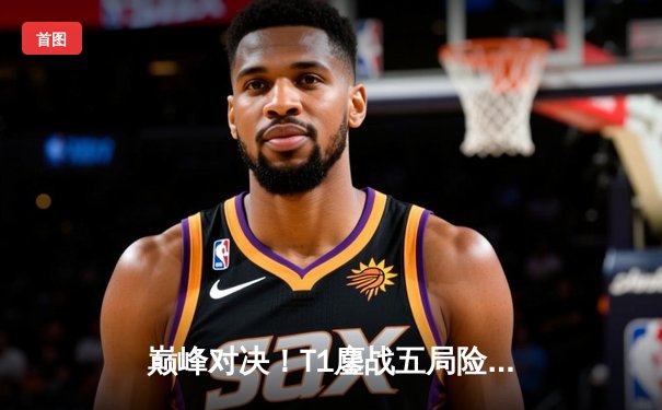 巅峰对决！T1鏖战五局险胜GEN加冕2024LCK夏季赛冠军，Faker斩获总决赛FMVP